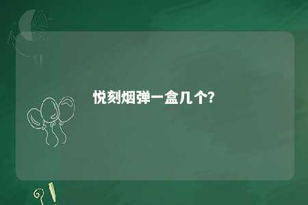 悦刻烟弹一盒几个？ 
